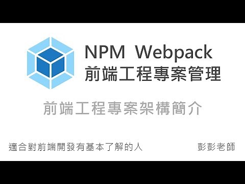 JavaScript 前端工程專案架構 + VS Code 開發環境簡介