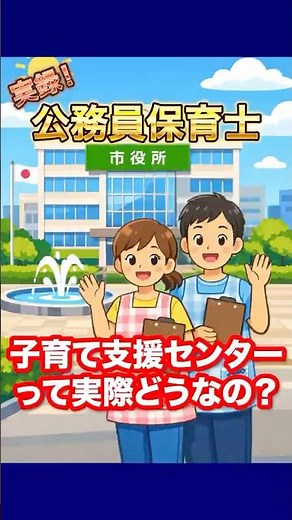 【元公務員保育士が解説】子育て支援センターって実際どうなの？ #保育士 #公立保育士 #収入アップ #子育て支援センター #公務員保育士