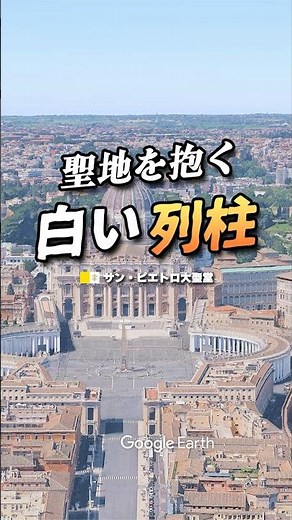The White Colonnades Embracing the Holy Land [St. Peter's Basilica / Vatican]