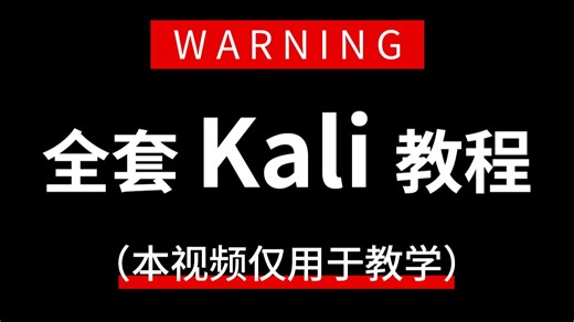 【2026最新版】这绝对是B站最全最系统的Kali从零基础入门到实战进阶的视频教程，七天让你进阶大神！让你少走99%的弯路！