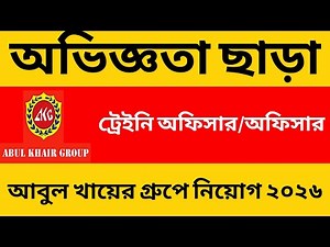 আবুল খায়ের গ্রুপে অভিজ্ঞতা ছাড়াই চাকরি ২০২৬ || Abul Khair group new job circular 2026 ||