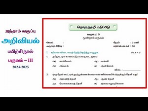 EE 5th standard science term 3 work book answers தொகுத்தறி மதிப்பீடு