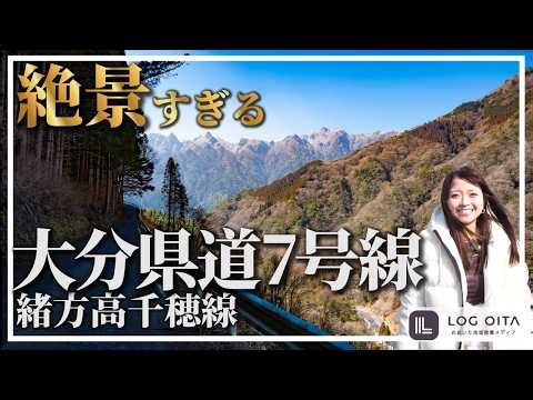 【絶景】険道といわれる大分県道7号線を車で走ってみると...