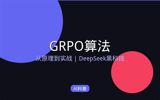 GRPO算法：从原理到实战｜AI源码解读(v2修复版)