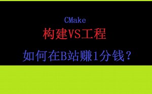 3分钟学会Cmake构建vs工程