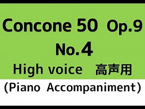 コンコーネ50番 Concone 50, Op.9【No.4】(High voice 高声用) Piano accompaniment ピアノ伴奏