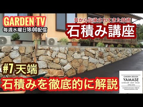 Stone masonry lesson! #7 Tips on how to stack stone masonry! Yamase Landscape Gardening