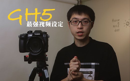 松下GH5最好画质设定！GH6来之前 榨干GH5吧～