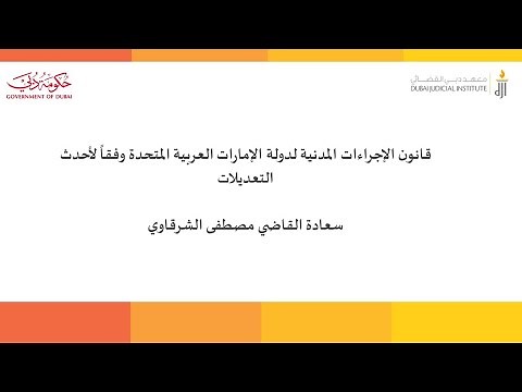 قانون الإجراءات المدنية لدولة الإمارات العربية المتحدة وفقاً لأحدث التعديلات