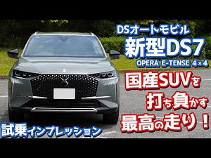 【国産とは一味違う！】DSオートモビル新型DS7に試乗！熟成された後期型を徹底チェック！【DS Automobiles DS7 OPERA E-TENSE 2023】