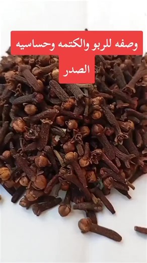 ‎رضوان رضوان‎ on Instagram‎: "القرنفل وصفة طبيعية لعلاج الربو وحساسية الصدر باذن الله #علاج #طبيعي #الربو #حساسية_الصدر #علاج_طبيعي"‎