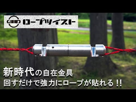 【ロープツイスト】回すだけで強力にロープが張れる新時代の自在金具