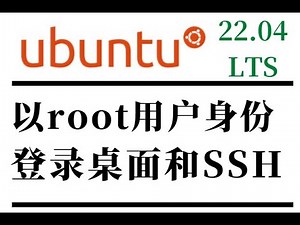 ubuntu 22 04直接以root用户登录桌面和SSH
