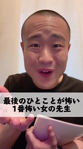 最後のひとことが怖い｜一番怖い女の先生あるある