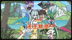 天王精灵09我收服天王精灵
