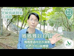《華山秘笈》~ 👨🏻🧑🏻父母情緒勒索系列 第十四集：化解情緒勒索三部曲