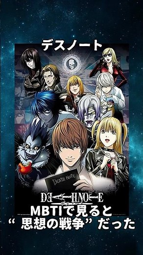 Death Note: According to MBTI, it was a "war of ideas"