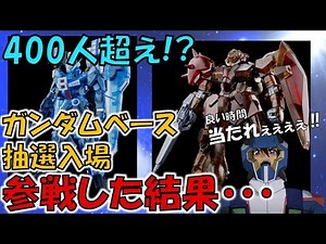 【運試し】限定品欲しさにガンダムベース名古屋で抽選に参加した結果・・・