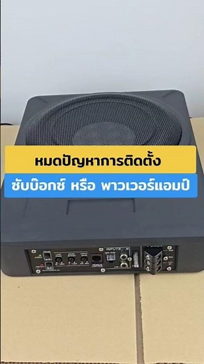 No more problems installing a subwoofer box to connect to your car audio system. #CarAudio