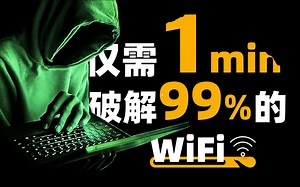 暗网黑客教你1分钟暴力破解WiFi密码，99%可用（WiFi密码/压缩包密码/WEP加密/字典/抓包）