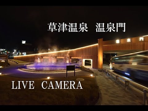 「LIVE CAMERA」草津温泉・温泉門