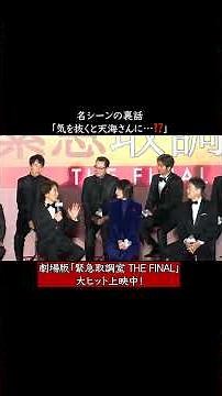 🚨あの名シーンの裏話！劇場版「#緊急取調室 THE FINAL」大ヒット上映中！#キントリ #天海祐希