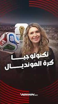 تُشحن قبل المباراة مع حساسات دقيقة تكنولوجيا جديدة في كرة كأس العالم🤯⚽️