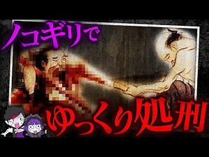 【グロ注意】地獄の処刑「のこぎり引き」…７日かけて首を切断