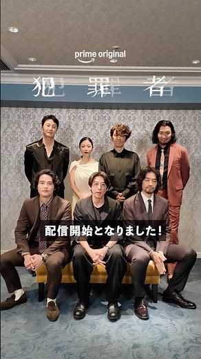 🚨本日より配信開始🚨 Prime Originalドラマ『犯罪者』プライムビデオで独占配信中 #ドラマ犯罪者 #犯罪者は誰だ