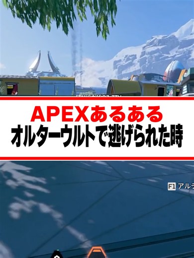 オルターウルトで逃げられた時あるある#Apex #コント #あるある