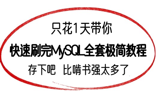【MySQL极简版】比啃书强十倍！！只花1天快速入门MySQL教程全集，史上用时最短，效率最高，让你少走99%的弯路！！