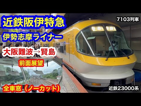近鉄特急 7103列車 伊勢志摩ライナー 4K 大阪難波→賢島 前面展望 全区間車窓（ノーカット）