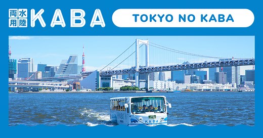 水陸両用バス TOKYO NO KABA