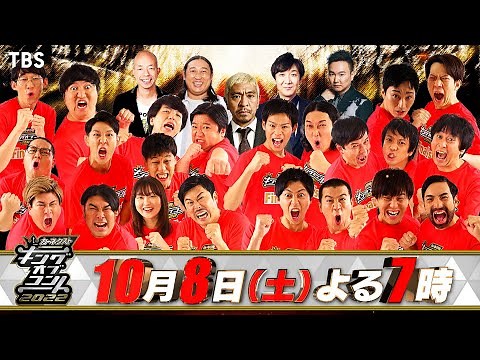 『キングオブコント2022』10/8(土) よる7時!! 今年､キングの称号と優勝賞金1000万円を手にするのはどの組か!?【TBS】