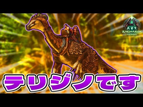 テリジノサウルスの真の姿がコチラ【ARK ASA MOD ラグナロク】