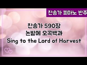 [찬송가 반주] 새찬송가 590장 (통309장) 논밭에 오곡백과 Sing to the Lord of Harvest