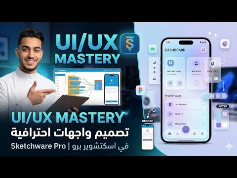 تصميم واجهات احترافية في اسكتشوير برو | Sketchware Pro UI/UX Design