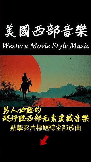 美國西部荒野音樂！男人必聽！孤獨牛仔的西部史詩旋律，男人的浪漫與荒野孤影#music #疗愈歌曲 #西部音樂#cowboys #countrymusic #鄉村音樂 #音樂#男人音樂#煙嗓