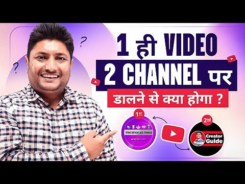 1 Video को 2 YouTube चैनल पर डालने से क्या होगा | Can i Upload Same Video on Two YouTube Channels