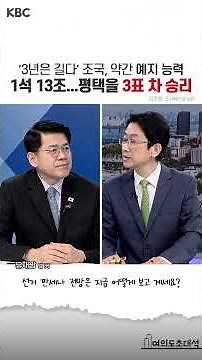 김준형 “‘3년은 길다’ 조국, 약간 예지 능력...1석 13조, 평택을 3표 차 승리, 국회 입성” / 여의도초대석