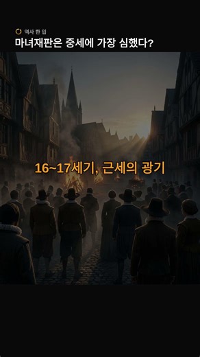 마녀재판은 중세에 가장 심했다? | 60초 역사 반전 #Shorts