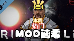 [环世界]1月份前30个热门MOD速看（三）-环世界-边缘世界-MOD-模组-介绍-推荐-RIMWORLD-殖民模拟-