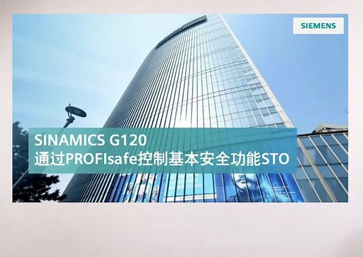 1.38 通过PROFIsafe控制基本安全功能STO