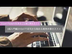 【超入門編】M365で足元から始める業務改善のススメ【Power Platform】