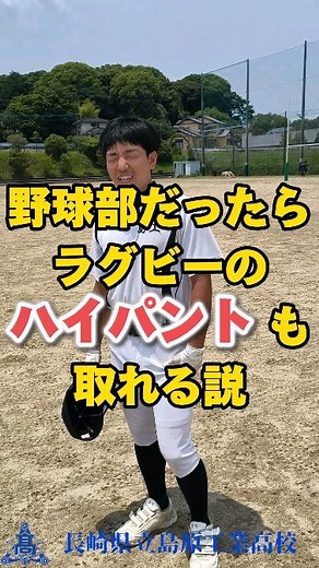 長崎県立島原工業高等学校公式 on Instagram: "長崎県下5工業高校で管理するYoutubeチャンネル、工業スキスキ大作戦チャンネル用に作った動画ですが、ある程度再生されたので、インスタにも投稿します。 #島工 #島原工 #島原工業 #島原工業高校 #島原工業高等学校 #長崎県立島原工業高等学校 #工業高校 #工業スキスキ大作戦 #ラグビー部 #野球部 #ハイパント #Youtubeではなかなか再生されました #だけど万再生はなかなか難しい"