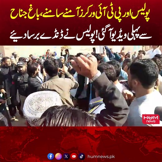 پولیس اور پی ٹی آئی ورکرز کے درمیان تصادم کی ویڈیو