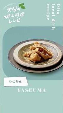【大分の郷土料理レシピ】 やせうま