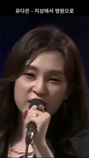 유다은 - 지상에서 영원으로, 너무 멋진 노래 #락발라드 #유다은 #지상에서영원으로