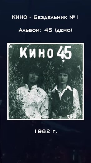 КИНО - Бездельник №1 Альбом: 45 (демо) 1982 г. Хештеги: #цой #группа #цойжив #группакино #песня #легенда #ссср #1980 #45 #бездельник