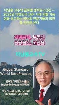 Professor Lee Nam-yong's Global Political News (Short) – Examining expert warnings on the possibi...